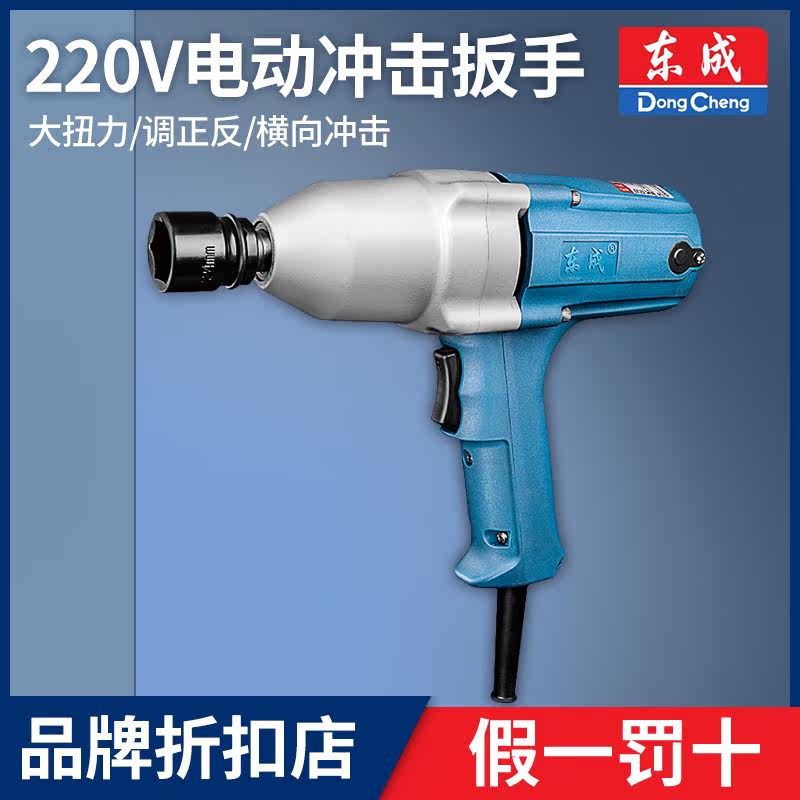 Dongcheng 220V electric screwdriver household installation electric pneumatic wrench auto repair large torque Dongcheng sleeve impact