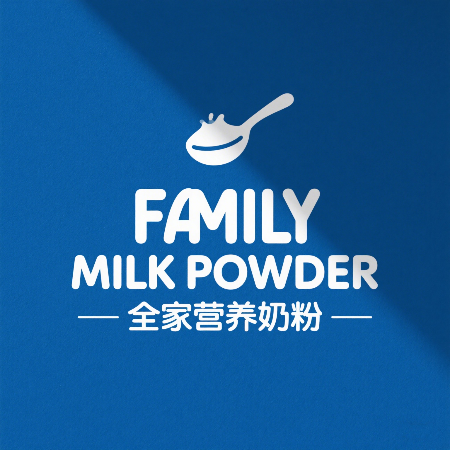 全家营养奶粉一号店