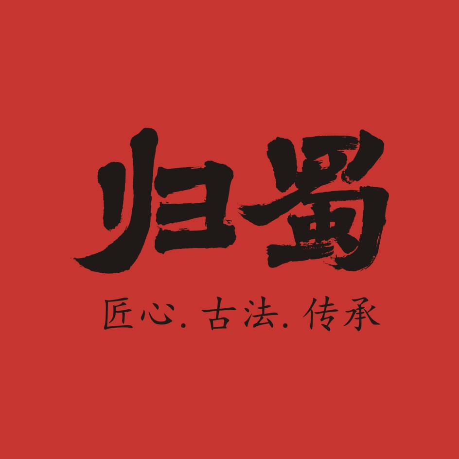 归蜀古法豆瓣酱