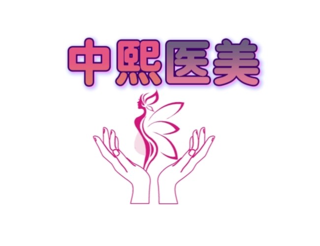 中熙轻医美美容设备体验店