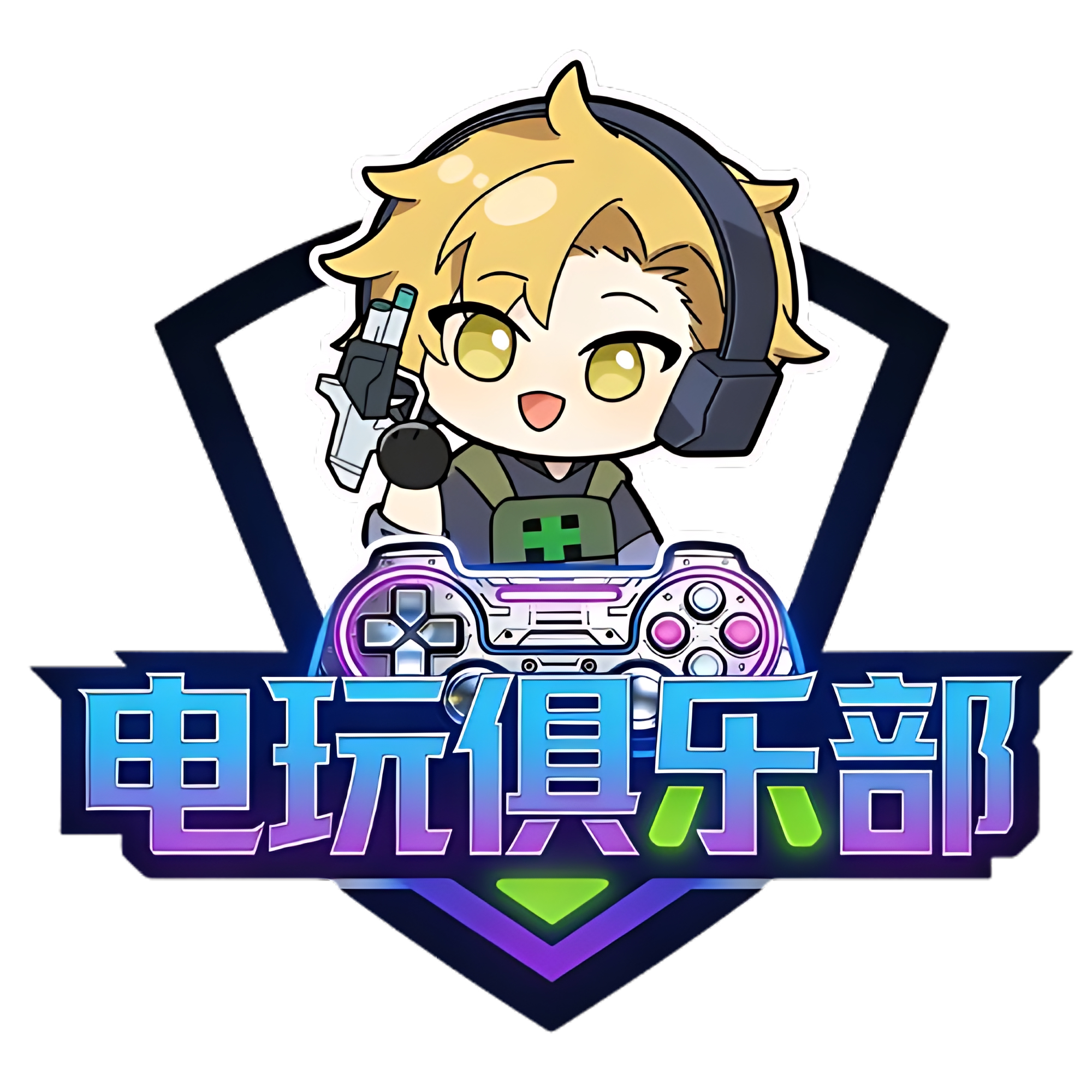 电玩俱乐部