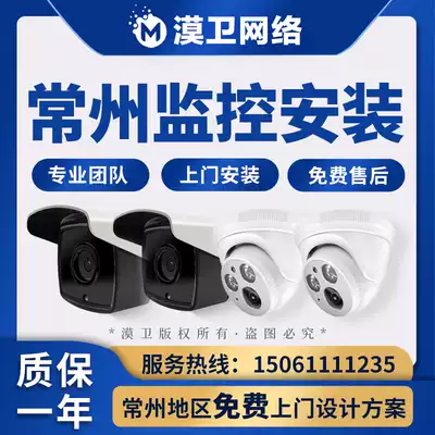 Changzhou surveillance camera lens door-to-door installation service shop company home remote high-definition complete equipment