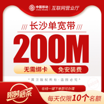 Hunan Changsha Mobile Broadband handles the installation of optical fiber single package year does not bind 100-200m special offer