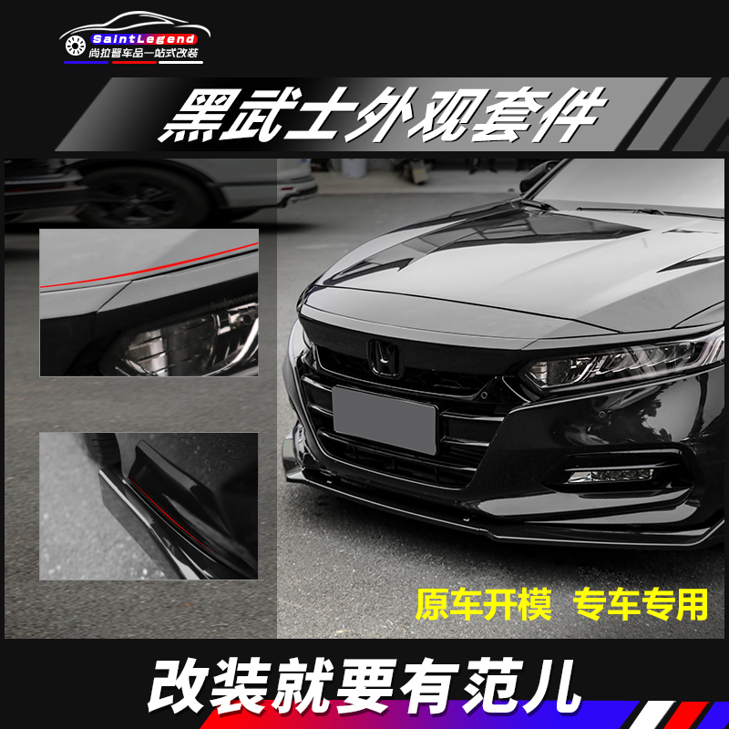 Ten generations of semi-accord modified parts in the net trim front shovel cover lip black warrior burst appearance 2022 car accessories