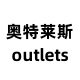 奥莱Outlets防晒折扣店