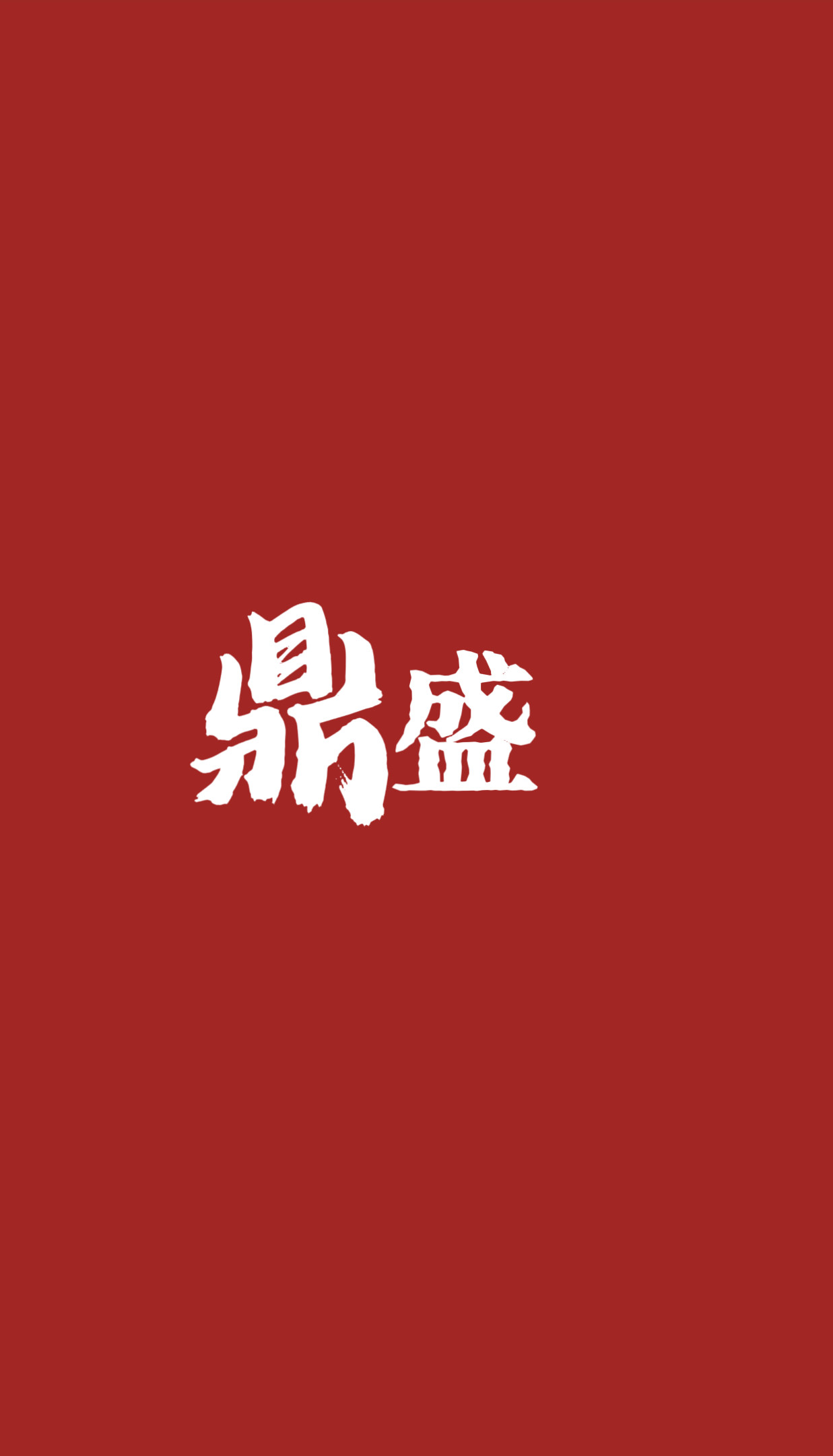 鼎盛装饰材料供应链