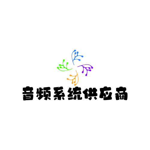 音频系统设备供应商