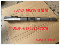 SQP43-60A38-DD86-L hydraulic oil pump axis pump core SQP various oil pump shaft core pump core