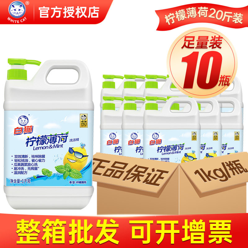 White cat lemon mint dishwashing liquid 1kg*10 bottles of food with household dishwashing liquid large bottle washable fruits and vegetables fresh