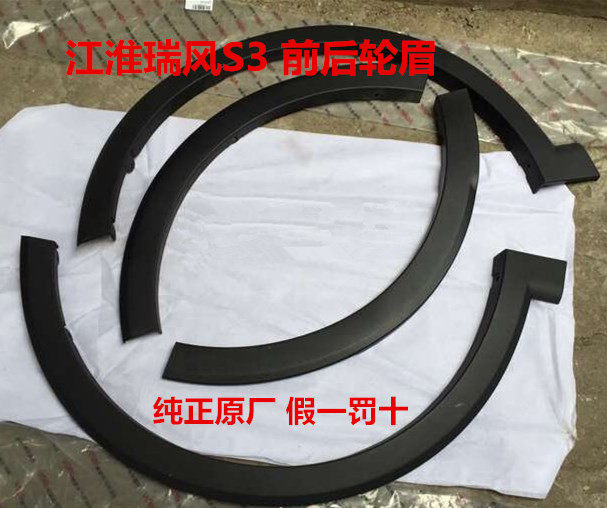 Jianghuai Ruifeng S3 Front wheel eyebrow rear wheel eyebrow wheel brow surround skirt rim wheel eyebrow rim protection plate