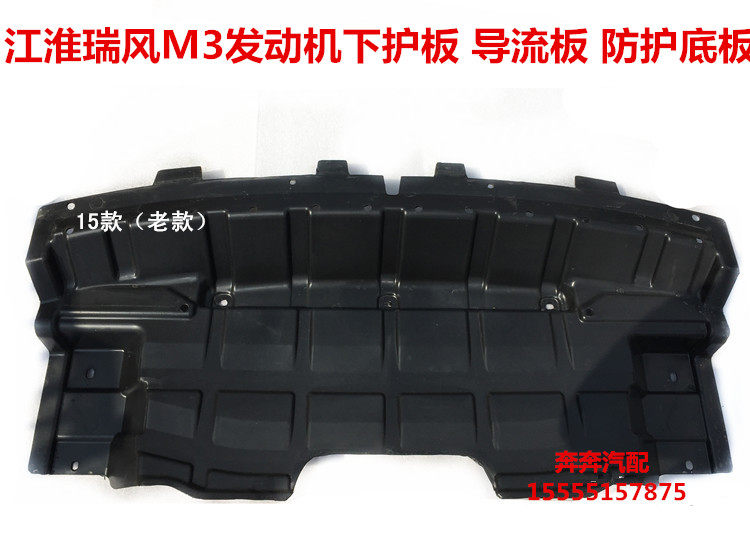 JAC Ruifeng M3M4M5R3 engine water tank lower guard plate engine lower cover plate deflector baffle fender