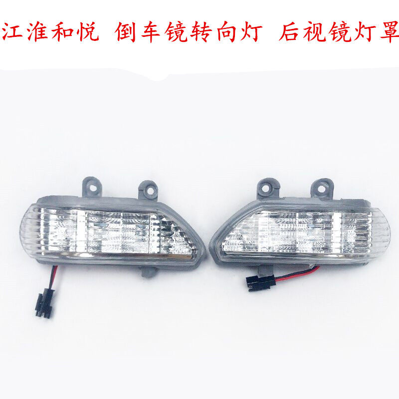 JAC Heyue RS sedan B15A30 Ruifeng M2 rearview mirror rearview mirror lamp direction lamp lampshade rearview mirror lamp shell