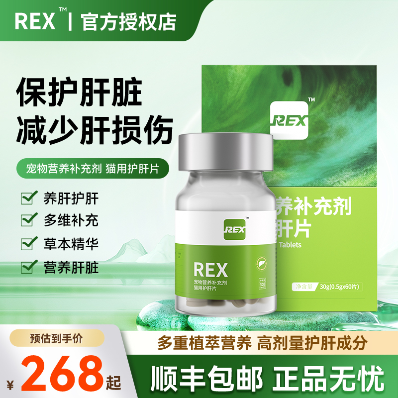[Sf Express Express Delivery] Rex Liver Protection Tablets with High Content and More Effective Formula, Specifically Designed for Cats to Protect and Nourish Their Livers