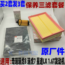 автозапчасть 奇瑞瑞虎8 7星途lx1.6t发动机空气plus空调滤芯机油保养三滤汽车 Chery