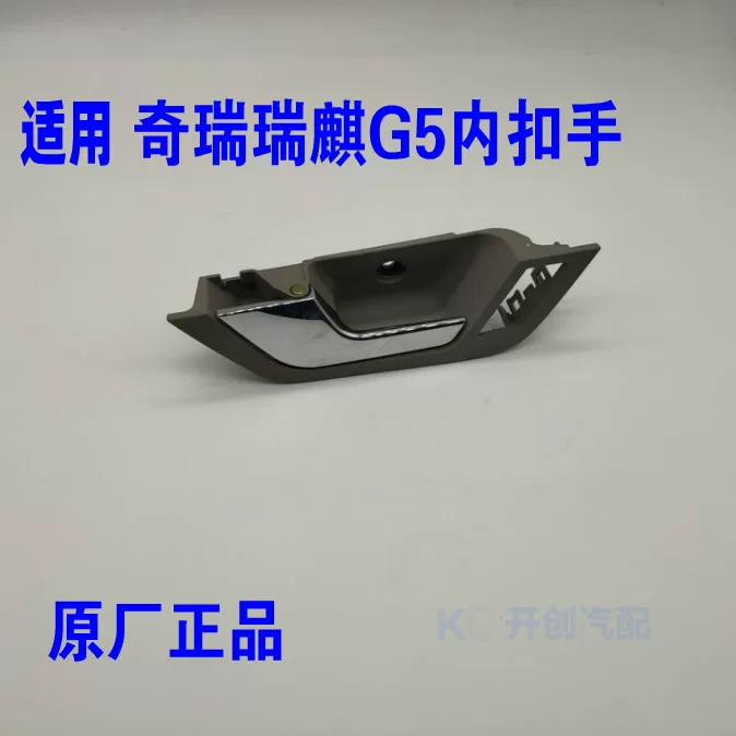 Внутренняя ручка двери Chery Riich G5, ручка открывания внутренней двери, внутренняя пряжная ручка, внутренняя ручка