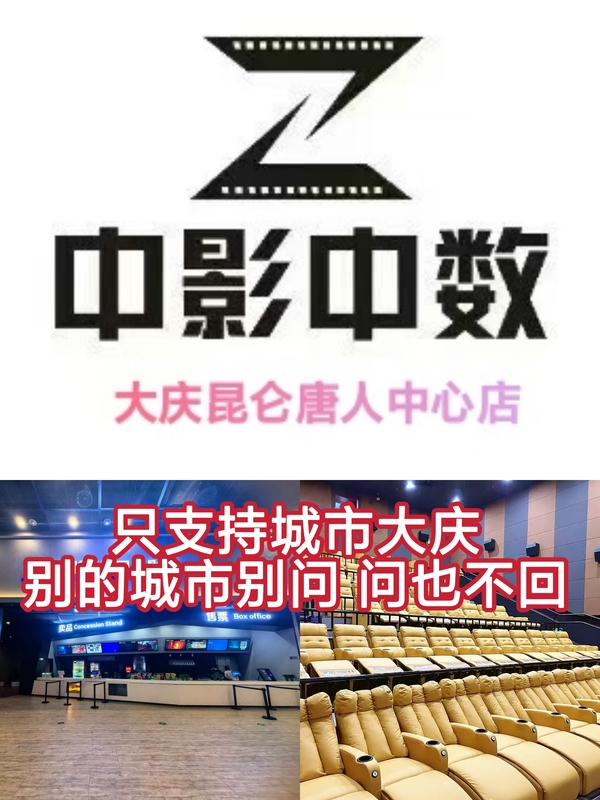 Only Supports Movie Tickets for Daqing China Film Group International Cinema, Evergrande Store, Kunlun Tangren Center Store, and Zhaoyuan Store Only Supports Movie Tickets for Daqing China Film Group International Cinema, Evergrande Store, Kunlun Tangren Center Store, and Zhaoyuan Store