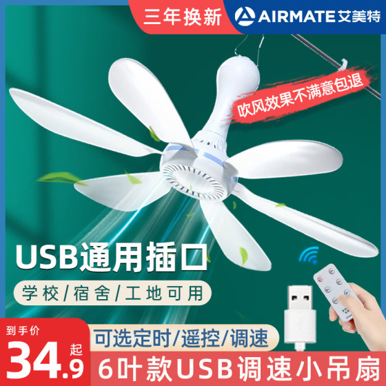 Airmate USB 속도 조절이 가능한 소형 천장 선풍기 침대 기숙사형 대형 풍력 차량 건설 현장 텐트 캠핑 플러그 보조베터리 야외 36V 5V 저전압 인터페이스 선풍기 가정용 무음 충전