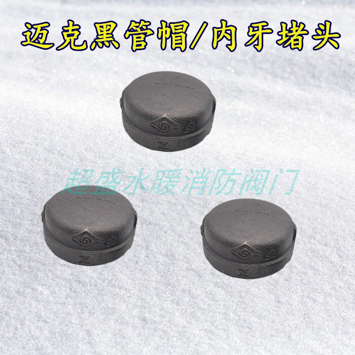 Mike Brand Black Piece Choke Plug Steam Inner Tooth Tube Cap Black Inner Silk Choke Plug Mike Choke Plug DN15 20 25-50-Taobao