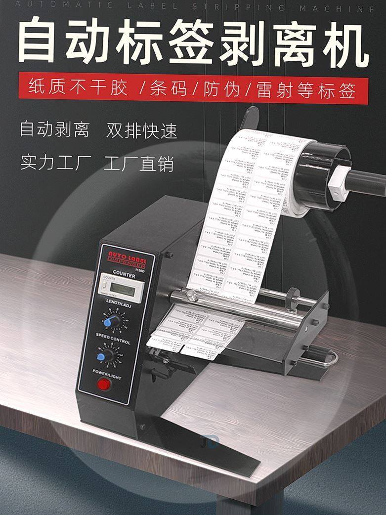 Automatic label stripping machine Automatic label stripping machine Automatic counting label stripping machine Self-adhesive barcode label separator