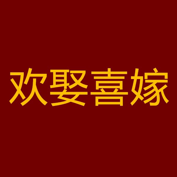欢娶喜嫁的LOGO