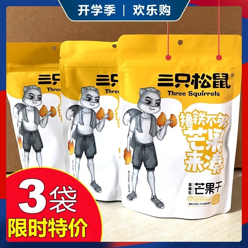 Three squirrels mango dry water fruit dry casual snacks with candied fruits dried 116gx3 bags net red snacks