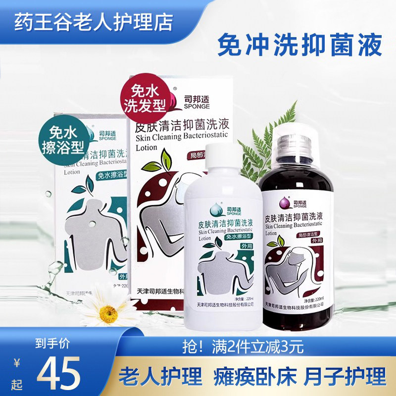 司邦适皮肤清洁抑菌洗液免冲洗水洗发洗澡神器卧床老人孕妇消毒液