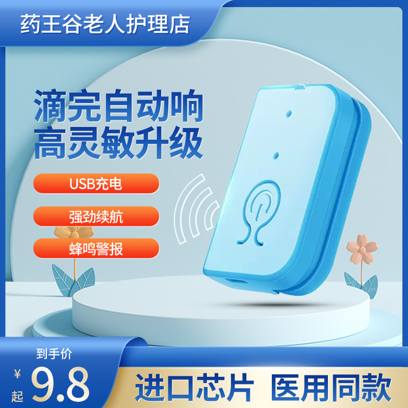 输液警报器充电款吊针打点滴提醒器挂水吊水医用低药量预警神辅助