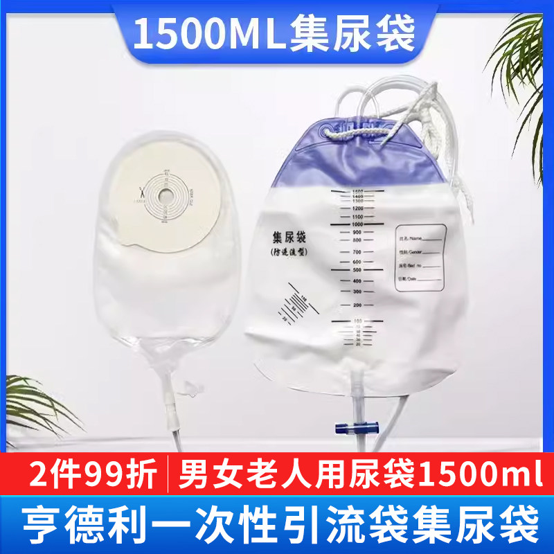 亨德利一次性引流袋集尿袋防逆流接尿袋男女老人用尿袋1500ml