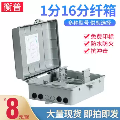 Hengpu 1-point 16 fiber box light sub-box 1-point 16-type fiber-splitting box fiber light-splitting box 16-core sub-box box plug-in indoor outdoor optical cable splitter wall-mounted corridor box waterproof