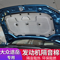 Volkswagen 19-24 Tuyue special engine sound insulation cotton Tuyue insulation cotton car hood sound-absorbing cotton pad