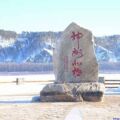 神州北极纯野生蓝莓店