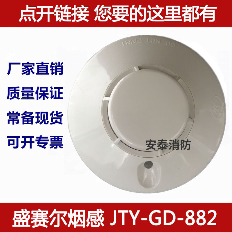 Xi'an Sheng Sel Smoke Sensation JTY-GD-882 Photoelectric Fire Sensation Smoke Detector JTY-SD-885 Warm Sensation Spot