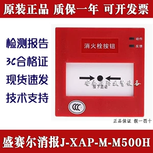 盛赛尔 /Boldwell/Johnson J-XAP-M-M500H Адресная кнопка пожарного гидранта M500H, оригинал