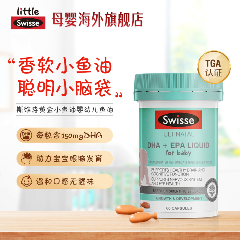 Swisse 斯维诗 婴幼儿DHA+EPA鱼油软胶囊 60粒 聚划算双重优惠折后￥69包邮包税 88VIP会员还可95折