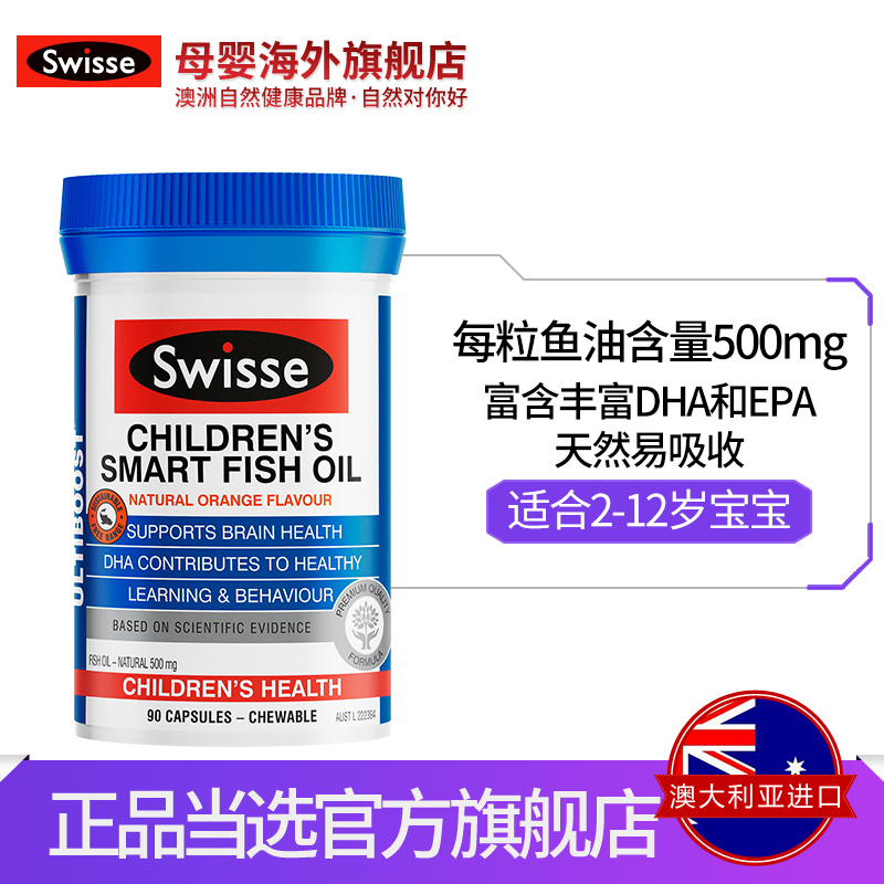 限前300件 澳洲进口 Swisse 儿童益智鱼油咀嚼胶囊 90粒*2瓶 双重优惠折后￥119包邮包税（拍2件）