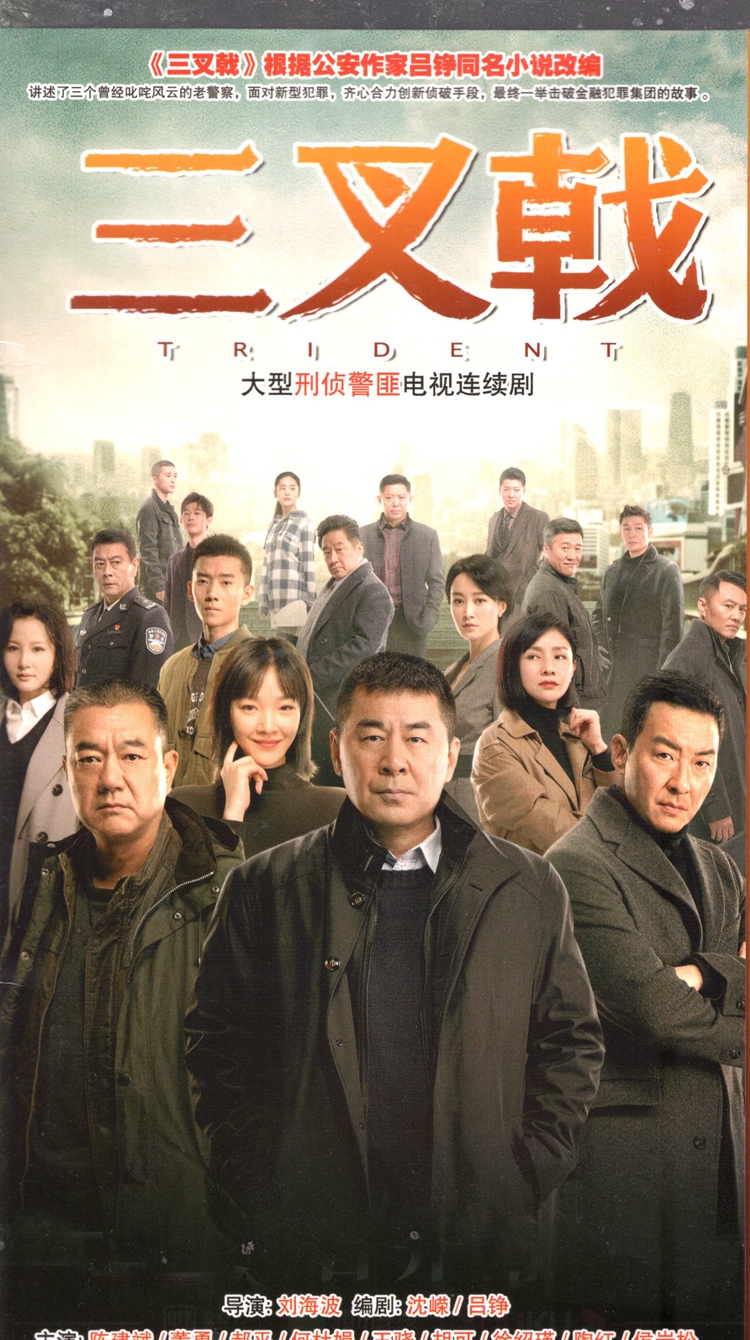 Genuine Criminal detectives Emotional TV Series Trident Dvd Disc DVD Disc Chen Jianbin Dong Yong