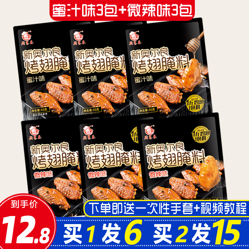 Orleans Grill Wings Marinate 35g * 6 Bag Honey Roast Slightly Spicy Grilled Chicken Wings Marinated Meat Barbecue Fried Chicken children Home