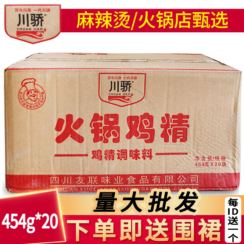 Chuanjiao hot pot chicken essence seasoning 454g*20 packs special strong flavor for commercial catering hot pot to increase freshness