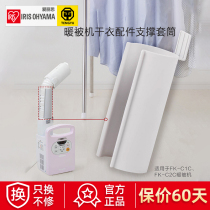 IRIS Alice warm quilt FKC2C FKC1C dry accessories support sleeve clothing machine bracket hose bracket