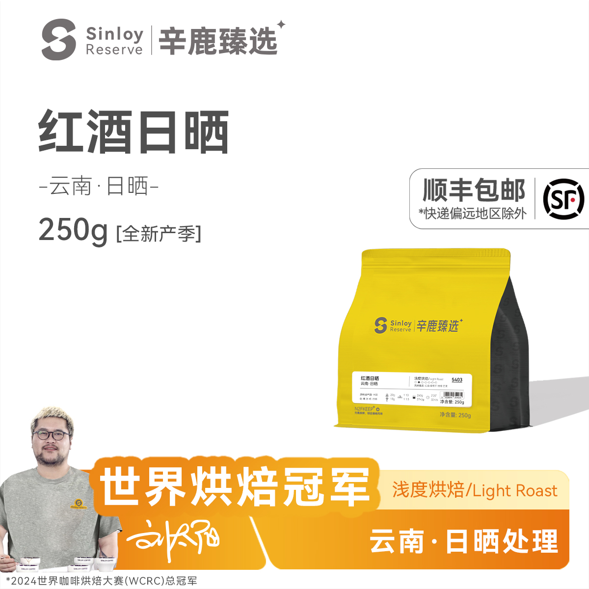 SinloyReserve specialty coffee beans Yunnan boutique red wine sun-dried coffee beans 250g