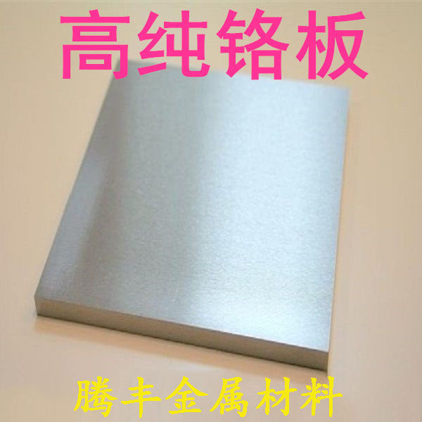 金属铬片 铬板 铬靶材 磨光铬板 镀膜铬靶材 Cr99.95% 科研专用