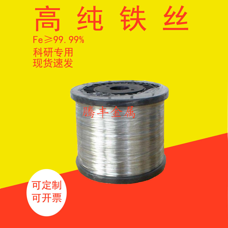 铁丝 纯铁丝 镀锌铁丝 细铁线 不锈铁丝 钢丝 纯铁棒 科研专用