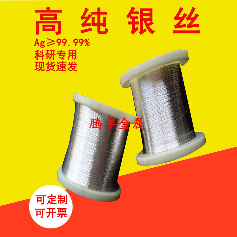 高纯Ag银丝 银线 银杆 银棒 直径0.3 0.5 0.6 1mm-12mm 科研专用