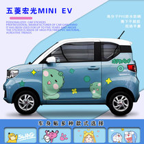 Wuling Hongguang mini car sticker body sticker roof film