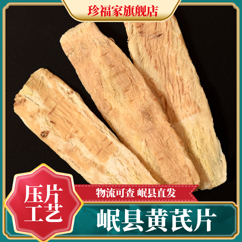 Gansu Min County Zhengzong pure milk vetch sheet 500 gr Chinese herbal medicine special class Non-wild official flagship store Huang 's