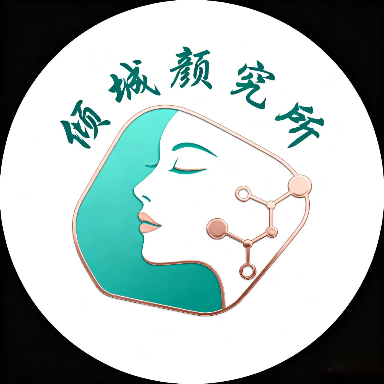 倾城颜究所
