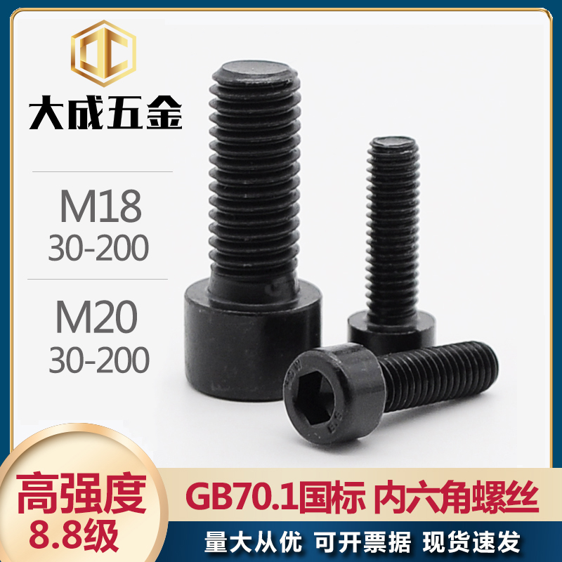 8 8 8 Class inner hexagonal screw high-strength cylindrical cup head m18m20 * 25 30 60-200 cup hair black bolt