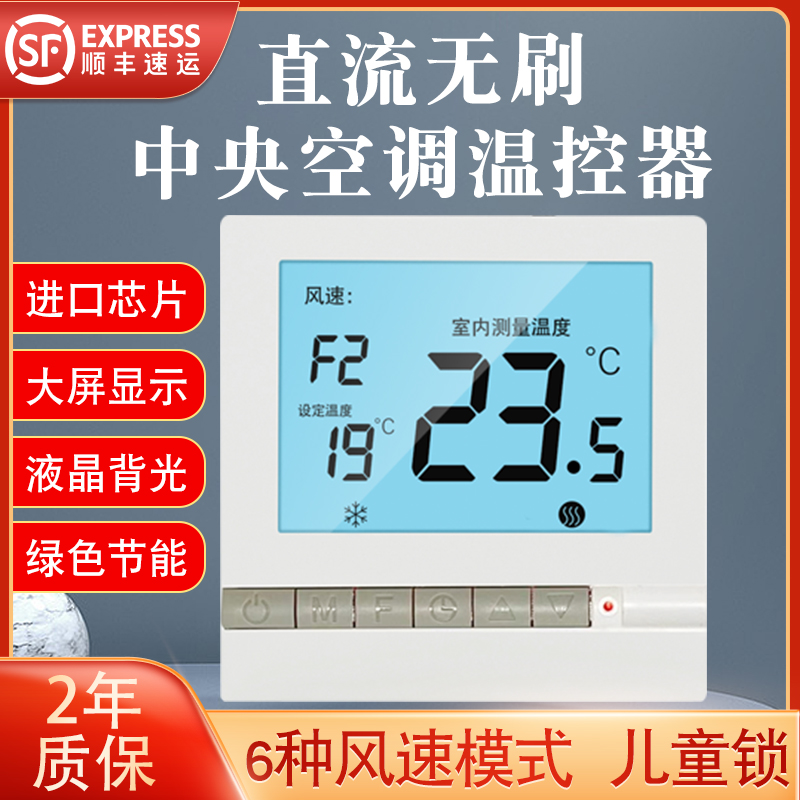 DC brushless central air conditioning thermostat motor ventilator coil water machine control panel DC brushless