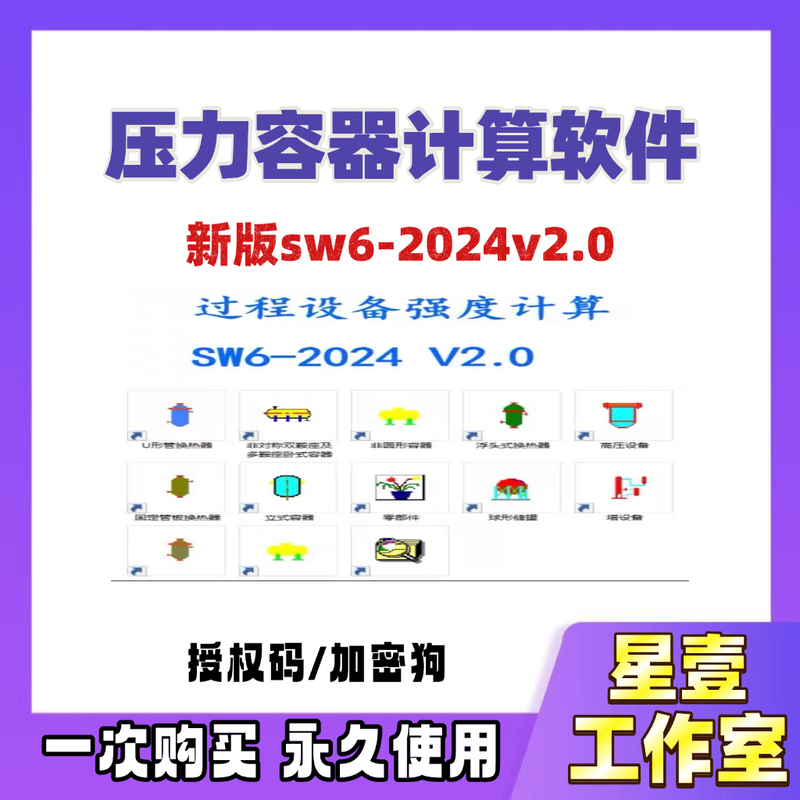 Pressure Vessel Calculation Chemical Equipment Software Sw6-2024 V2.0 Standalone Version Registered Version/Dongle Pressure Vessel Calculation Chemical Equipment Software Sw6-2024 V2.0 Standalone Version Registered Version/Dongle