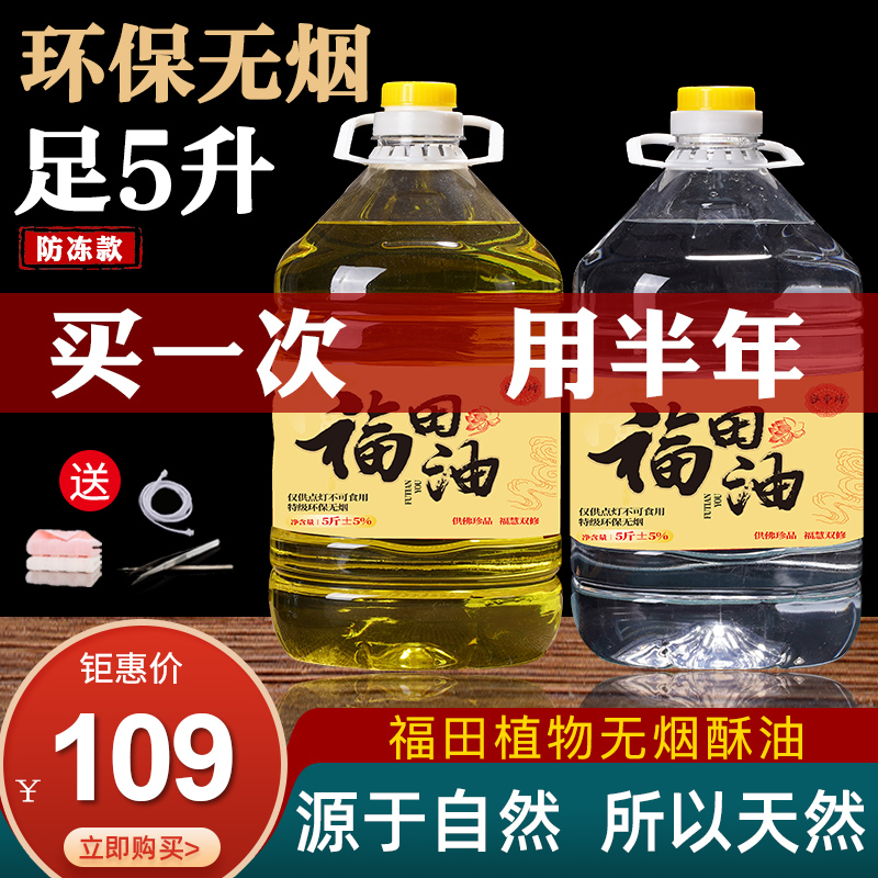 Liquid ghee lamp oil to Buddha for environmental protection smoke-free and odorless Taiwan Futian oil Buddha oil red and white yellow pure plant